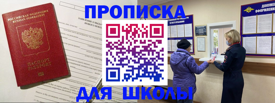 прописка для школы в Лермонтове